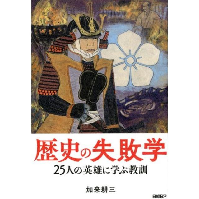 歴史の失敗学 25人の英雄に学ぶ教訓 加来耕三