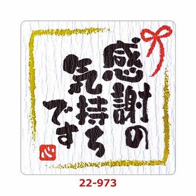 ことばシール 感謝の気持ちです 22-973/12片袋入×10冊袋入/業務用/新品