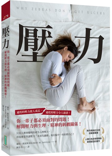 壓力：你一輩子都必須面對的問題，解開壓力與生理、精神的糾纏關係！