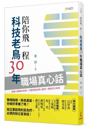 陪你飛一程：科技老鳥30年職場真心話[二手書_良好]