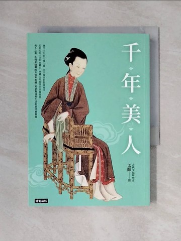 【書寶二手書T1／歷史_X23】千年美人_孟暉