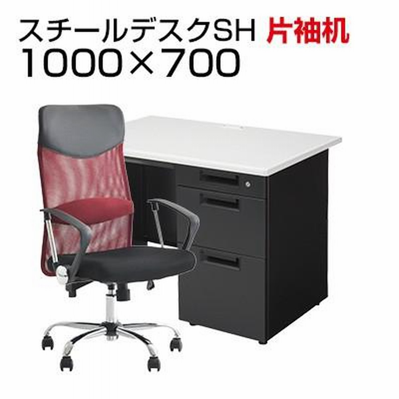 法人様限定 デスクチェアセット 国産スチールデスクSH 片袖机 1000×700