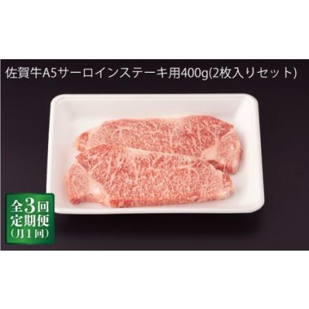 ふるさと納税  佐賀牛 A5 サーロイン ステーキ 400g (2枚切)[NAB068]  佐賀牛 牛肉 肉 佐賀 黒毛和牛 佐賀牛A5 佐賀牛.. 佐賀県嬉野市