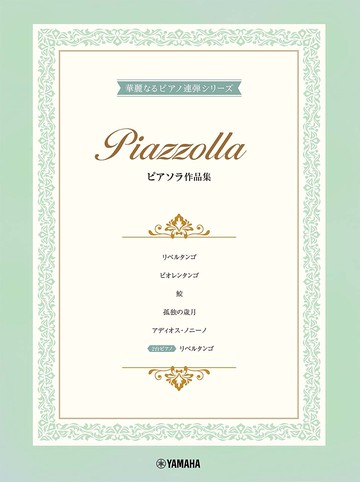 【學興書局】Piazzolla 皮亞佐拉 華麗的鋼琴 四手聯彈