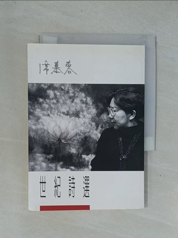 【書寶二手書T1／文學_YDE】席慕蓉.世紀詩選_席慕蓉