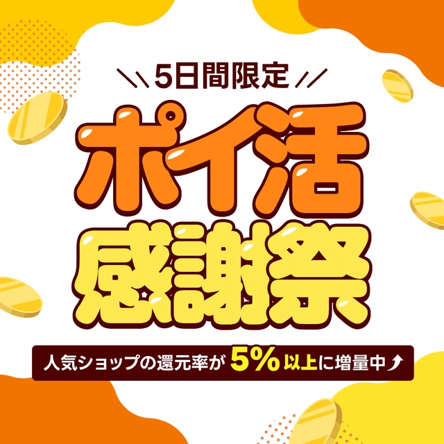 LINEブランドカタログ ポイ活感謝祭｜【5日間限定】人気ショップの還元率が5％以上にアップ！ポイ活感謝祭