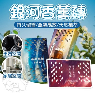 💥持久留香💥銀河香薰磚 汽車香薰磚 室內香薰 固體香膏 香磚 汽車香氛 汽車芳香 車用芳香 芳香劑 車載 創新隱藏式車載