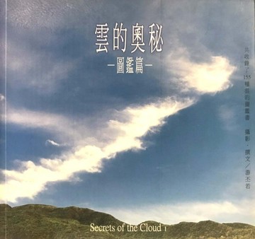 雲的奧秘─圖鑑篇[二手書_良好]