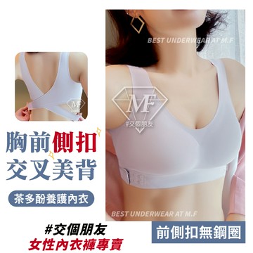 M.F 前扣內衣 側扣內衣 無鋼圈內衣 台灣賣家 女生內衣 茶多酚 內衣 交叉美背 立體罩杯 肩帶加寬 A0058