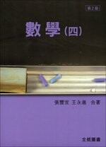 數學 (四) (2版) 張豐宜、王永進 2015 全威