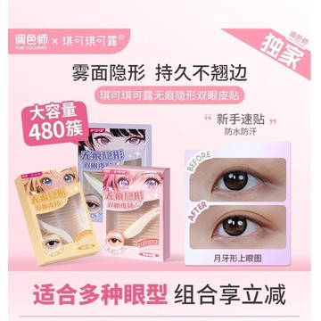 調色師&琪可琪可露无痕隐形自然双眼皮贴 适合所有眼型 自然隱形 防水防汗不易脫落 平價