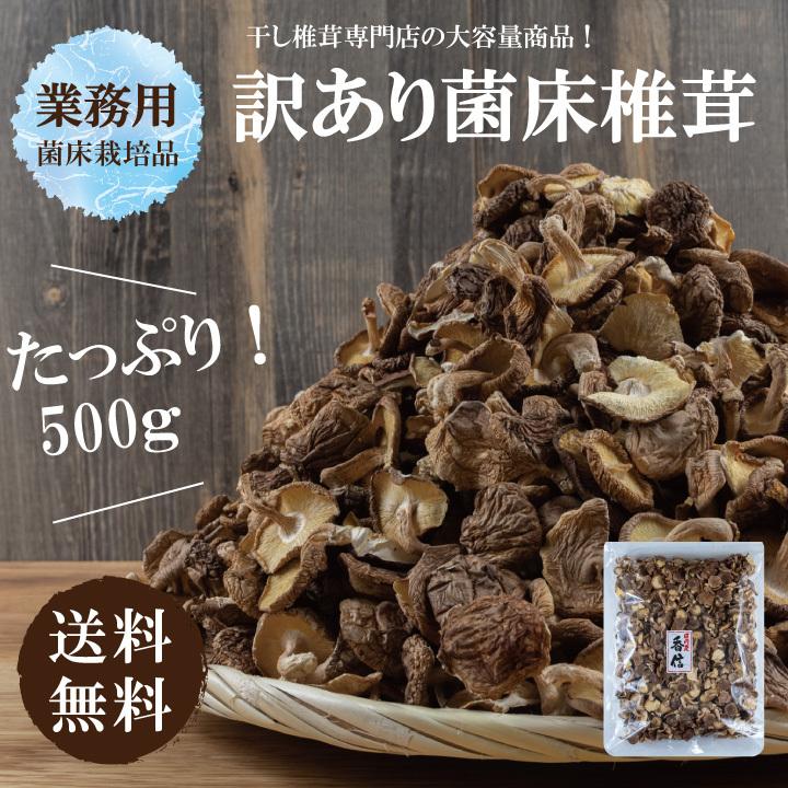 業務用国内産菌床椎茸500ｇ　干し椎茸 国産 訳あり 大容量 送料無料 最安値挑戦中