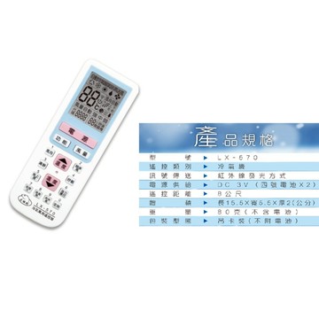 Dr.AV  聖岡科技 北極熊 冷氣萬用遙控器 LX-570 大螢幕 大按鍵設計