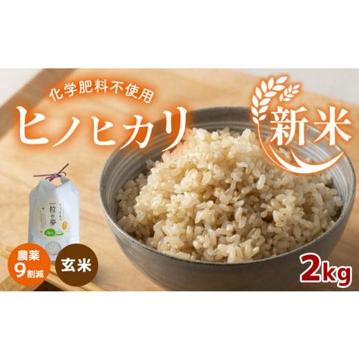 ふるさと納税 山口県 美祢市 農薬9割減・化学肥料不使用 ヒノヒカリ(玄米) 2kg