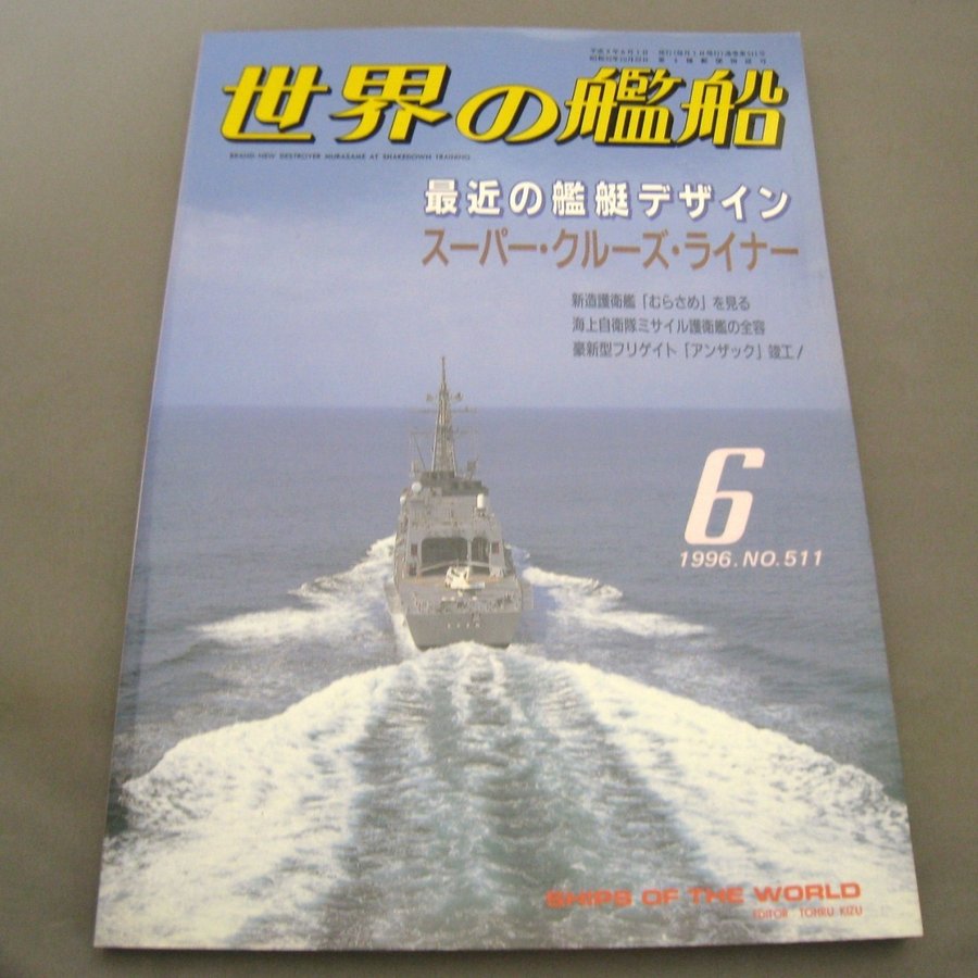 No.511 1996年6月号  世界の艦船  SHIPS OF THE WORLD 海人社出版