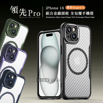 【VXTRA】領先Pro iPhone 15 6.1吋 鋁合金鏡頭框 碳纖紋磁吸防摔殼 手機殼