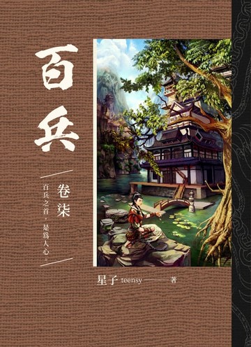 【電子書】百兵 卷柒