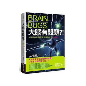大腦有問題？！(修訂版)：大腦瑕疵如何影響你我的生活