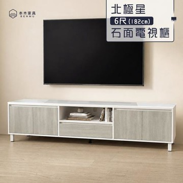 北極星 6尺石面電視櫃