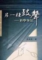另一種鼓聲（三民叢刊280）【二手書_良好】TAAZE讀冊生活