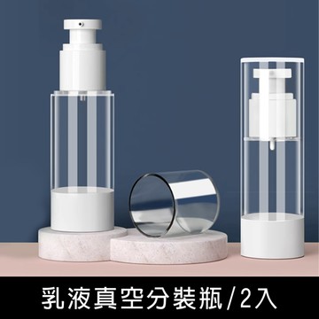 珠友 BU-02039 乳液真空分裝瓶-2入/旅行分裝瓶/盥洗用具/隨身瓶/30ml分裝瓶