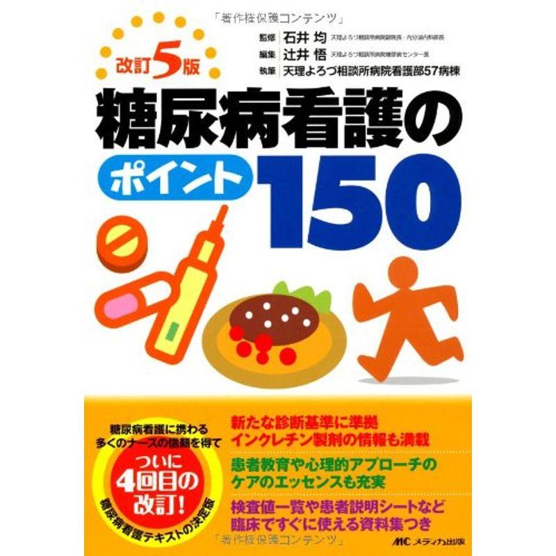 改訂5版 糖尿病看護のポイント150