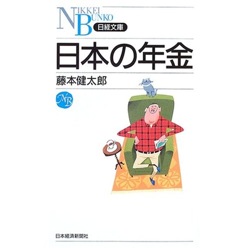 日本の年金 (日経文庫)