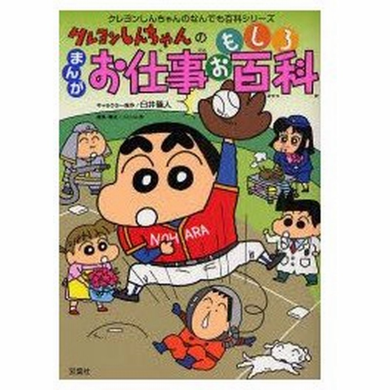 新品本 クレヨンしんちゃんのまんがお仕事おもしろ百科 臼井儀人 キャラクター原作 りんりん舎 編集 構成 通販 Lineポイント最大0 5 Get Lineショッピング