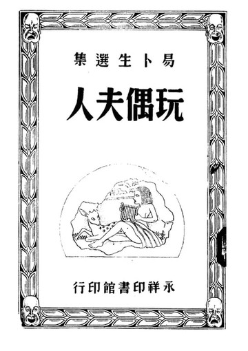 【電子書】玩偶夫人