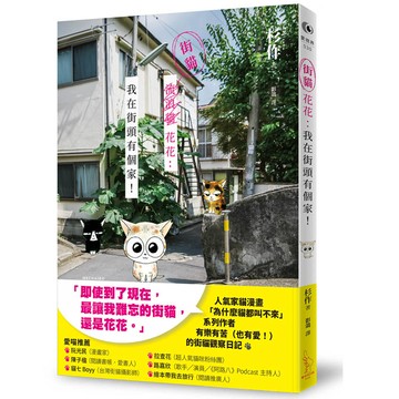 街貓花花：我在街頭有個家！