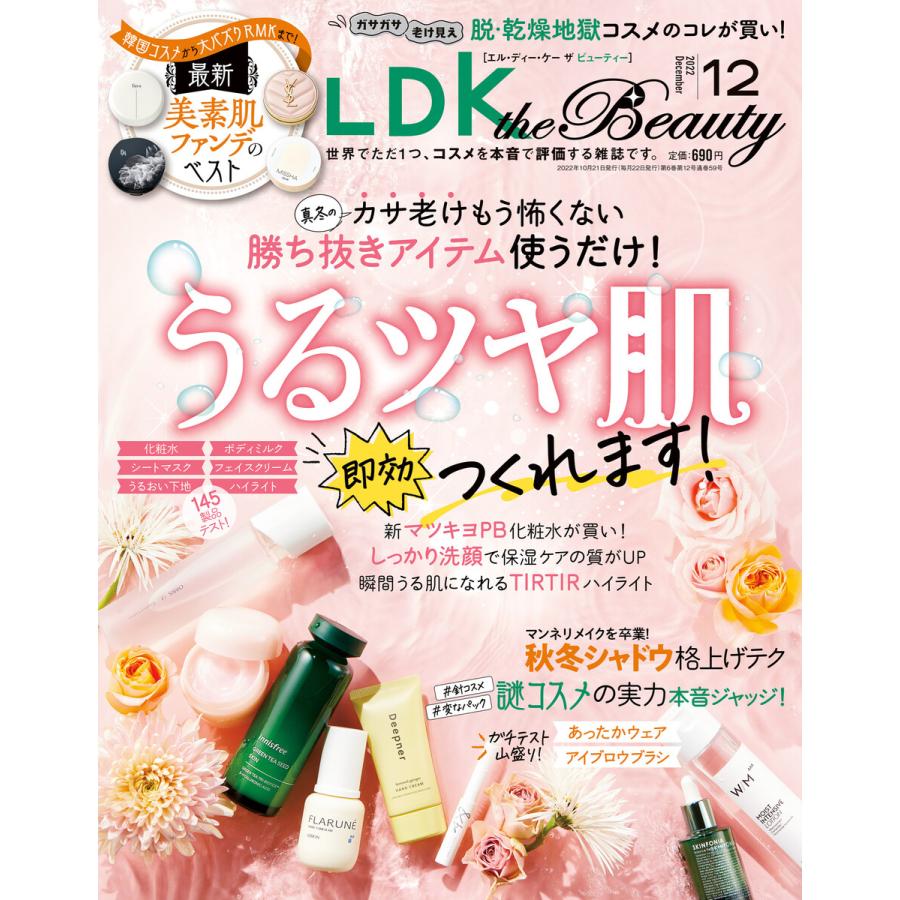 LDK the Beauty (エル・ディー・ケー ザ ビューティー)2022年12月号 電子書籍版   編:LDK the Beauty編集部