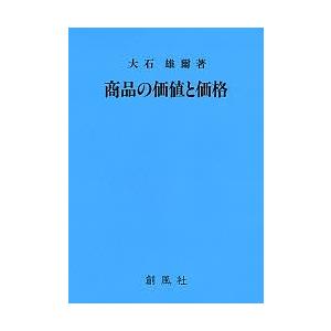 商品の価値と価格 大石雄爾