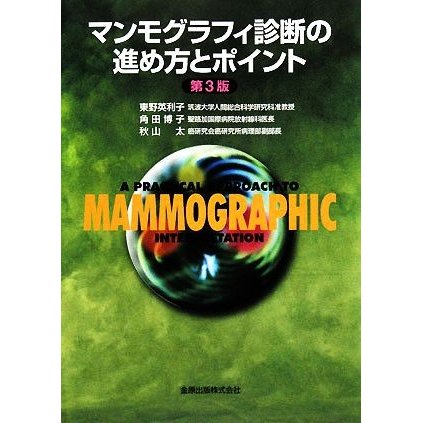 マンモグラフィ診断の進め方とポイント／東野英利子，角田博子，秋山太