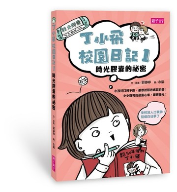 丁小飛校園日記（1）：時光膠囊的祕密[二手書_良好]
