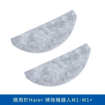 【Haier海爾】掃地機器人專用拖布2入組（M1 / M1+適用）