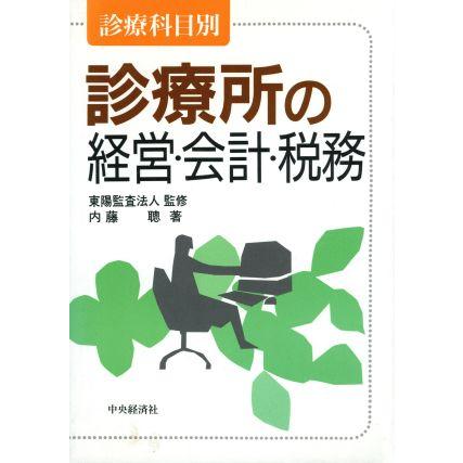 診療科目別　診療所の経営・会計・税務 診療科目別／内藤聡(著者)