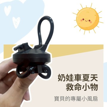 樂米 Larmi  奶娃車夏天救命小物  適用多款風扇 -現貨