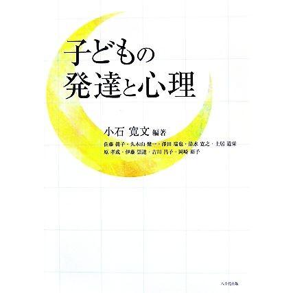 子どもの発達と心理／小石寛文