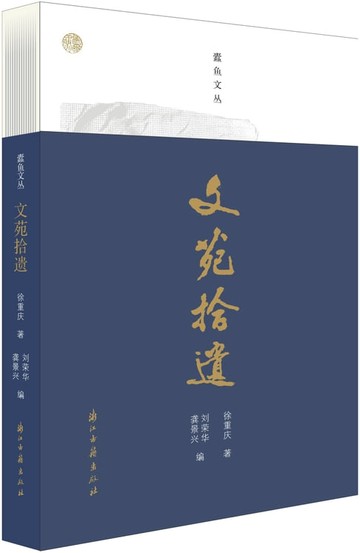 【電子書】文苑拾遗