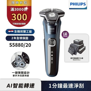 Philips飛利浦 全新智能多動向三刀頭電鬍刀 刮鬍刀 S5880/20 【送收納六件組】官方直營