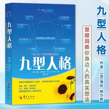 官方正版 九型人格 新版 海倫·帕爾默著 一代宗師的讀本 洞察自己和身邊人真實想法 性格測試心理學讀物入門 華夏出版社