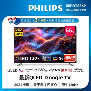 【良品特賣】Philips 飛利浦 55型 4K 120Hz QLED Google TV 55PQT8369