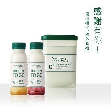 優你相伴，格外幸福【馬修嚴選】原味優格分享號G+(2罐) &G+優格飲 (4入，口味隨機）