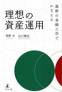 最新の金融工学でかなえる理想の資産運用 岡野大 山口雅史