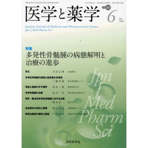 [本 雑誌] 医学と薬学 80-6 自然科学社