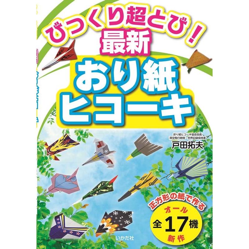 びっくり超とび 最新おり紙ヒコーキ