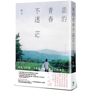 誰的青春不迷茫【經典暢銷新版】