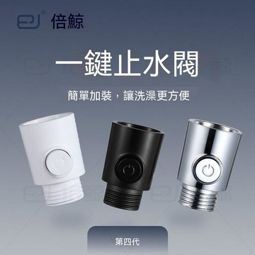 🔥臺灣出貨🔥倍鲸牌第四代止水阀大流量大按键花洒开关顺滑带开关标示流量可调