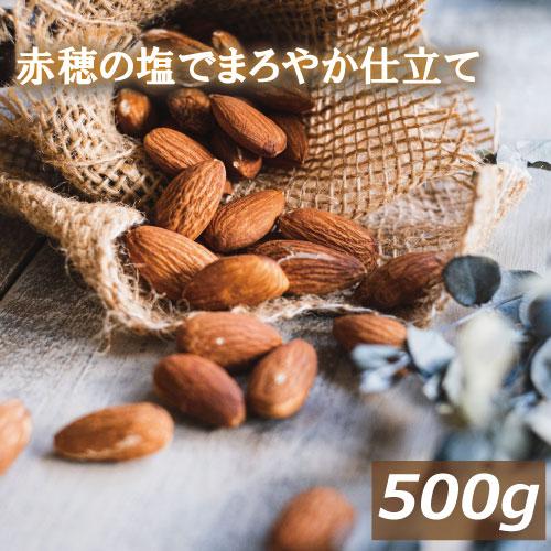 株式会社みの屋 みの屋 アーモンドロースト 塩味 500g