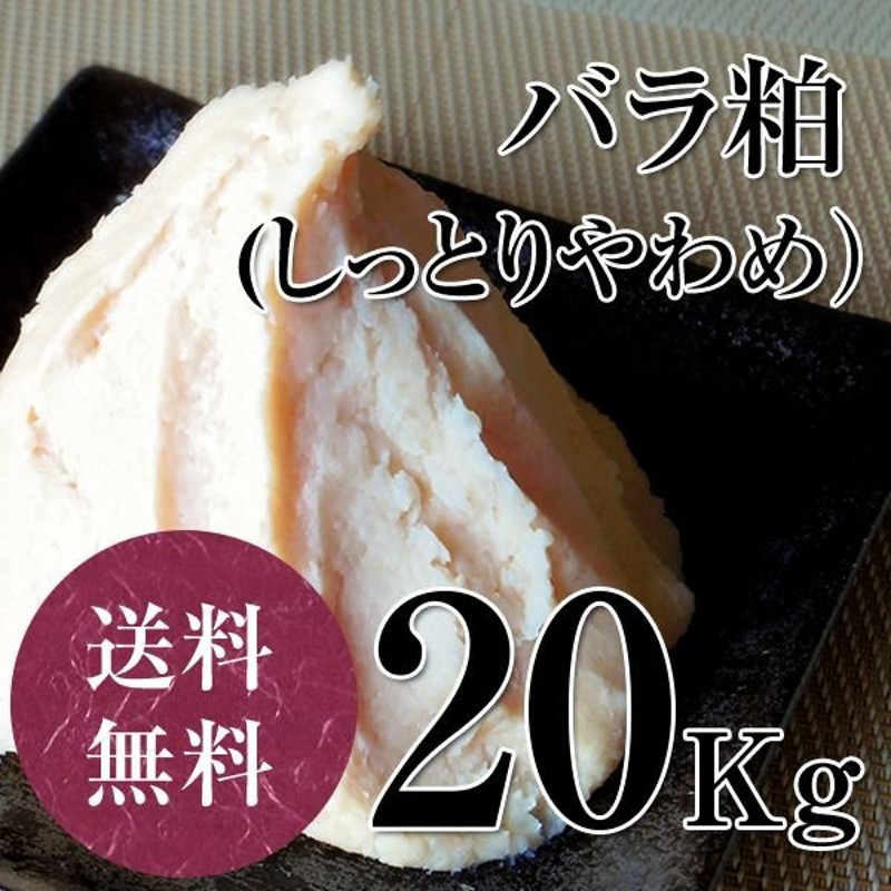 しっとりやわめの上質な純米酒粕 バラ粕しっとりめ 20kg 甘酒 粕汁 奈良漬 通販 LINEポイント最大0.5%GET | LINEショッピング